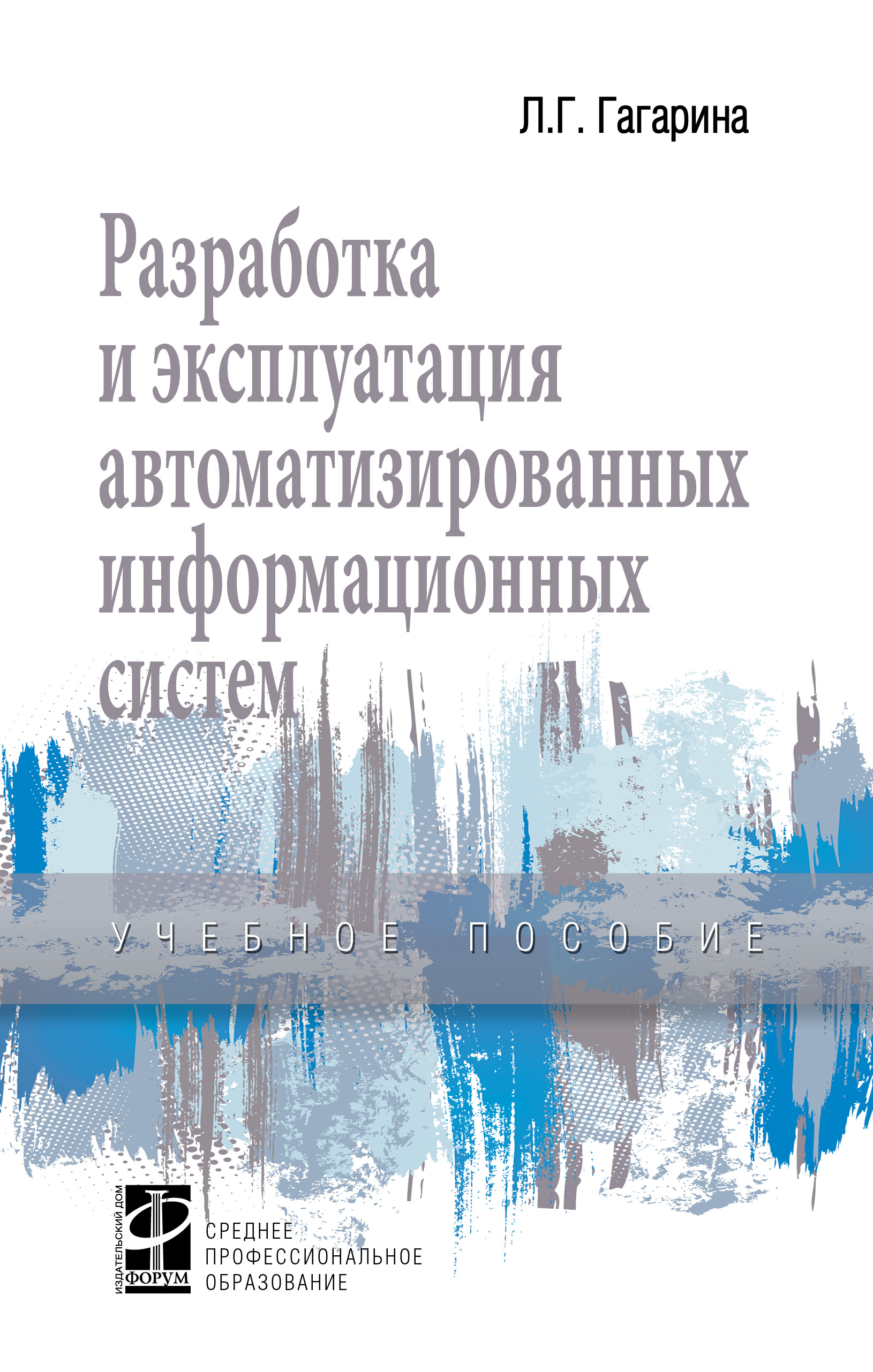 Разработка и эксплуатация автоматизированных информационных систем ISBN 978-5-8199-0735-1