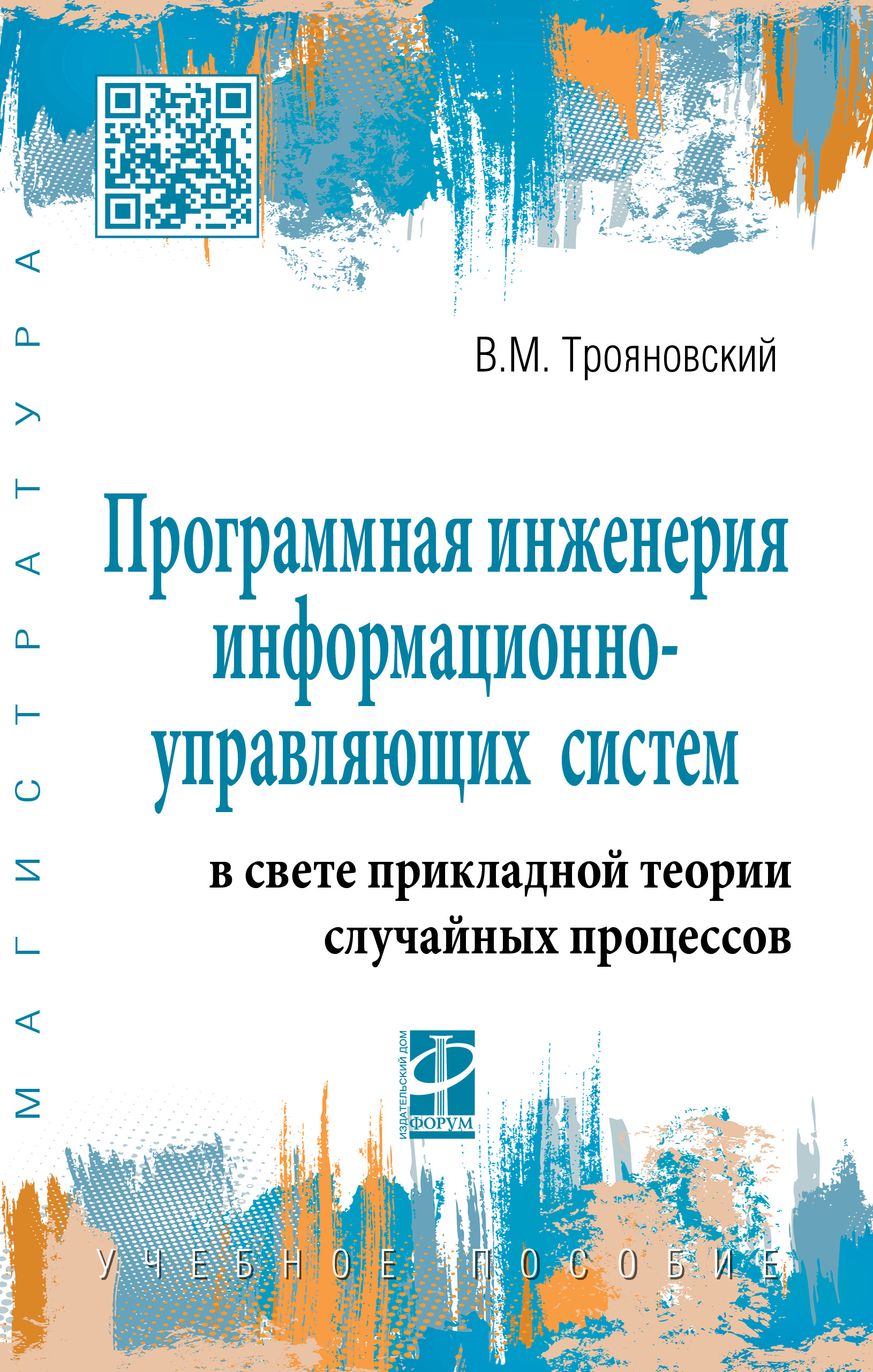 Программная инженерия информационно-управляющих систем в свете прикладной теории случайных процессов ISBN 978-5-8199-0824-2