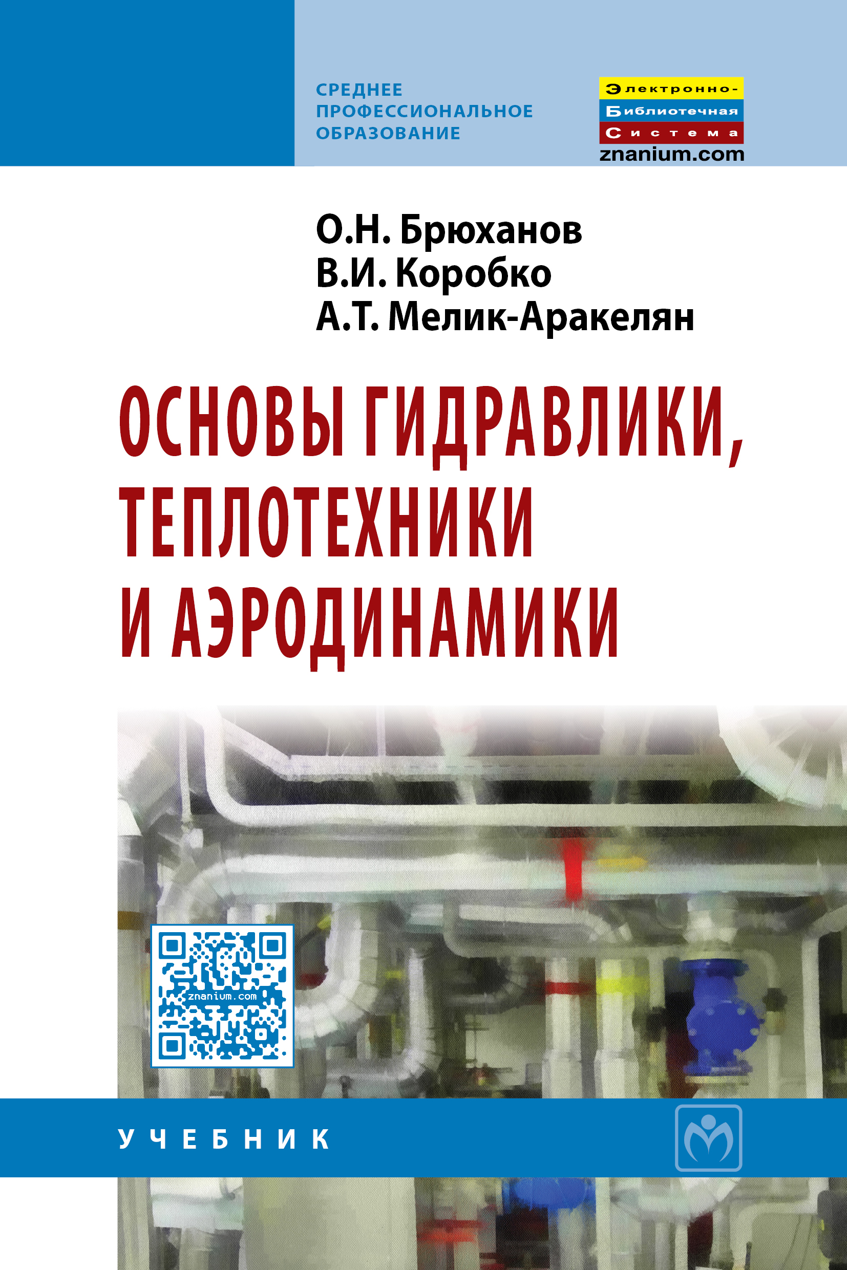 Основы гидравлики, теплотехники и аэродинамики ISBN 978-5-16-005354-7