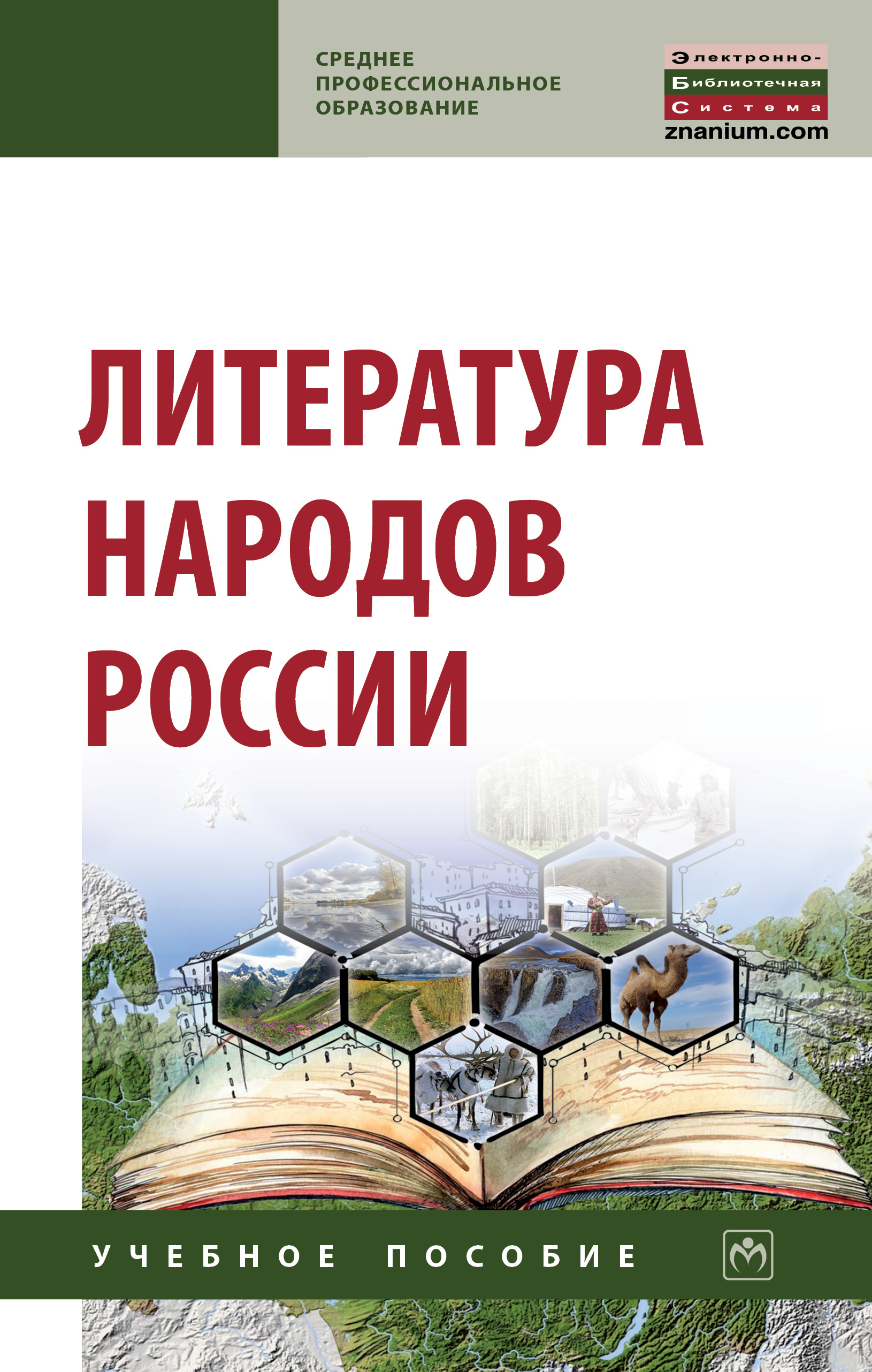 Литература народов России ISBN 978-5-16-014814-4
