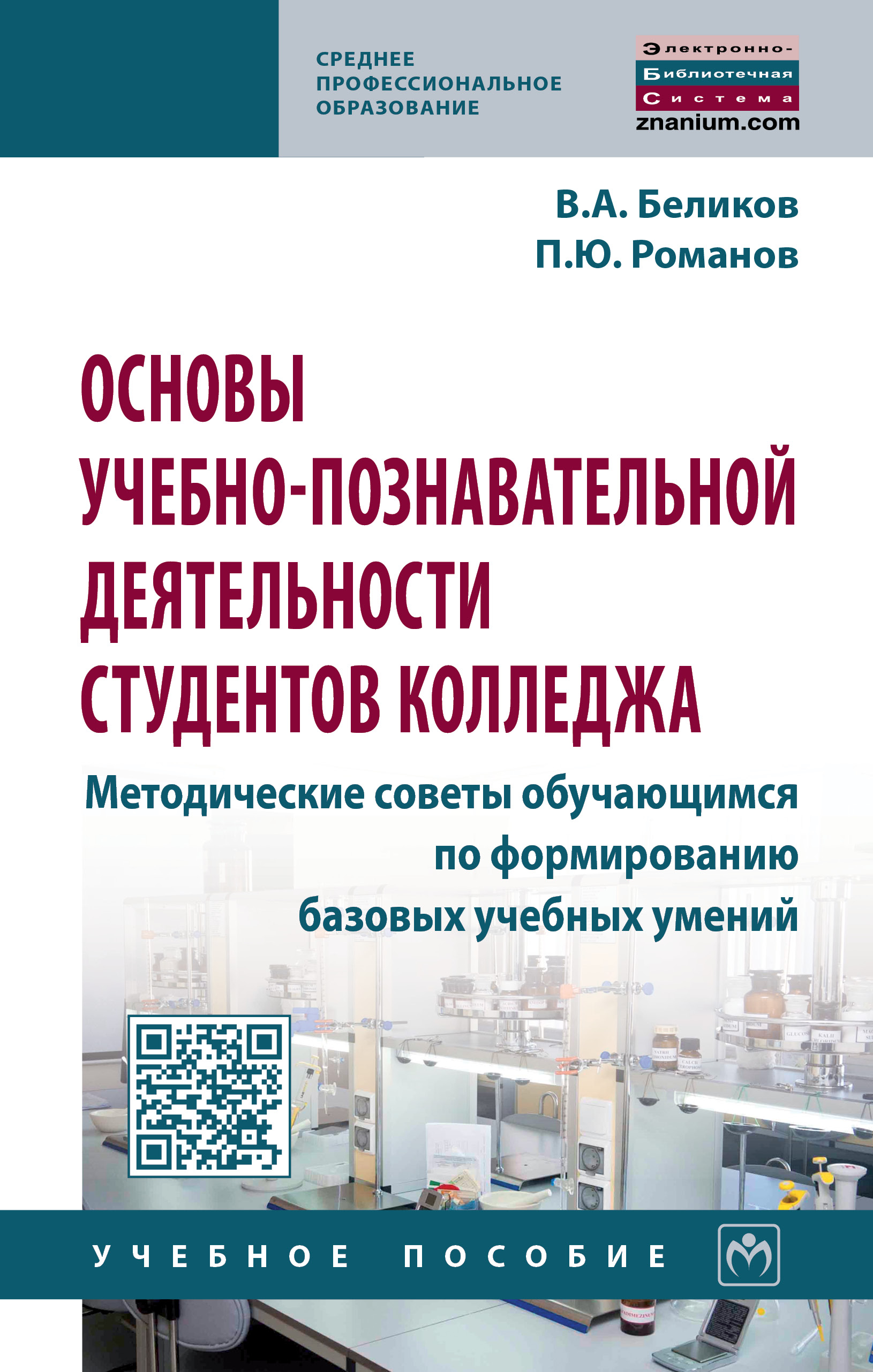 Основы учебно-познавательной деятельности студентов колледжа. Методические советы обучающимся по формированию базовых учебных умений ISBN 978-5-16-014399-6