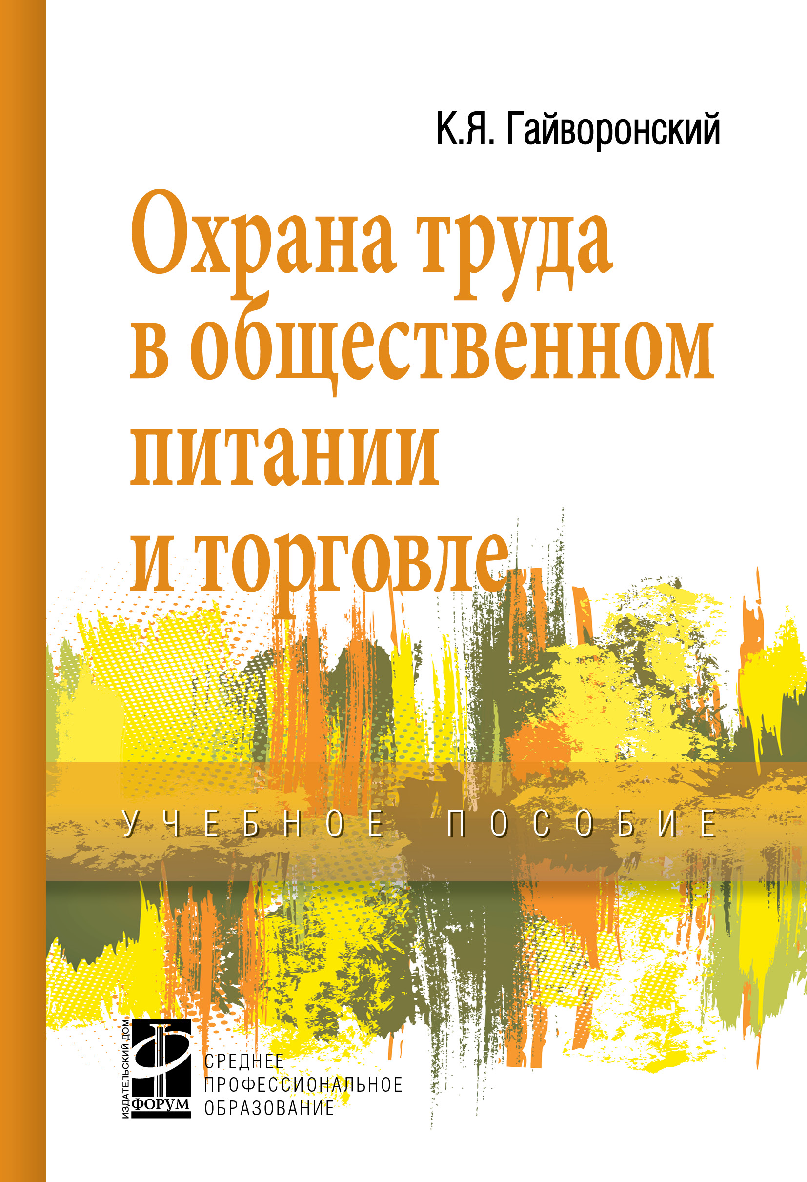 Охрана труда в общественном питании и торговле ISBN 978-5-8199-0706-1
