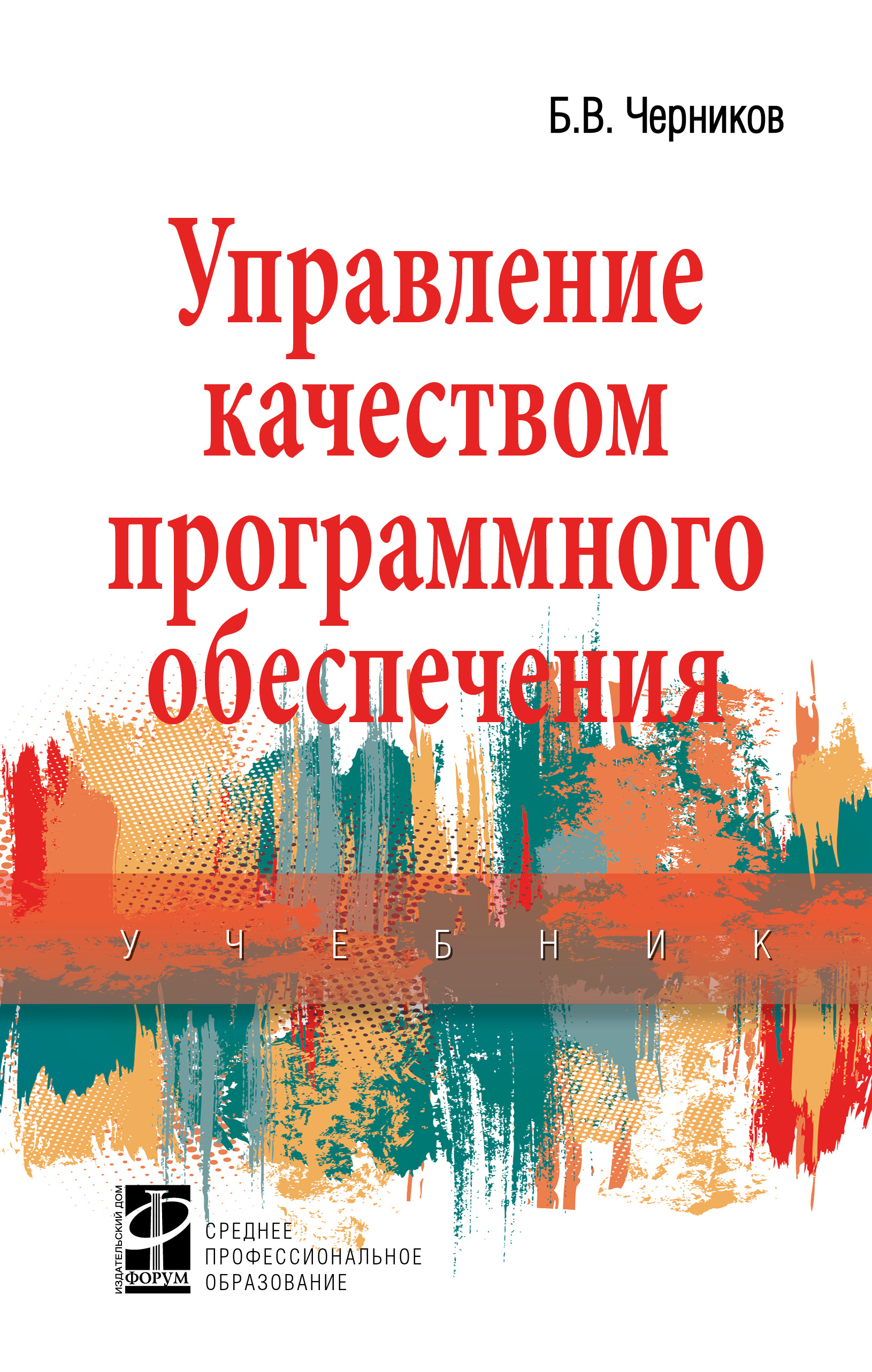 Управление качеством программного обеспечения ISBN 978-5-8199-0902-7