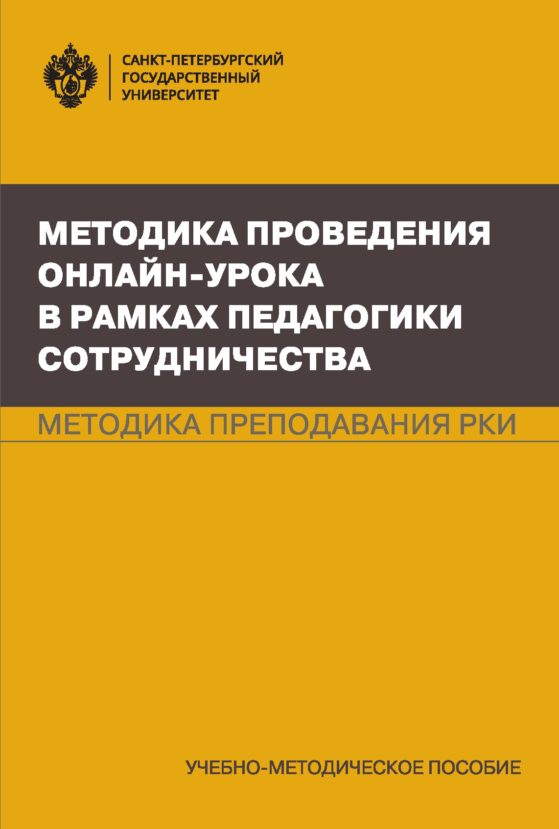 Методика проведения онлайн-урока в рамках педагогики сотрудничества: учеб.-метод. пособие ISBN 978-5-288-05957-5