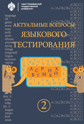 Актуальные вопросы языкового тестированияю — Вып. 2. ISBN 978-5-288-05762-5