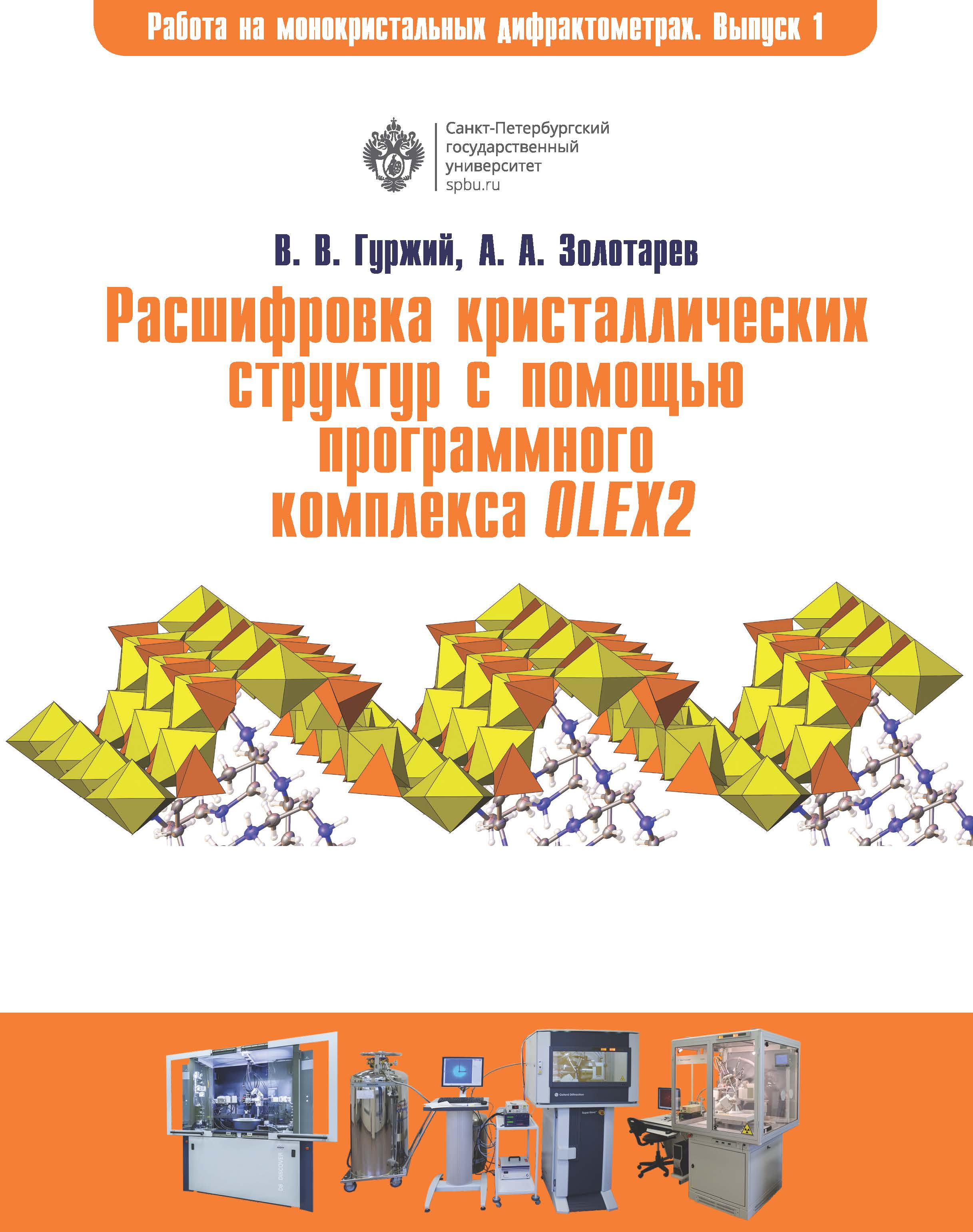 Расшифровка кристаллических структур в программном комплексе OLEX2: учеб. пособие. (Работа на современных монокристальных дифрактометрах) ISBN 978-5-288-05766-3