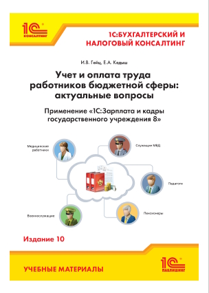 Учет и оплата труда работников бюджетной сферы: актуальные вопросы. Применение «1С:Зарплата и кадры государственного учреждения 8». 10 изд. ISBN 978-5-9677-3585-1