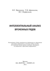 Интеллектуальный анализ временных рядов ISBN 978-5-8199-0496-1