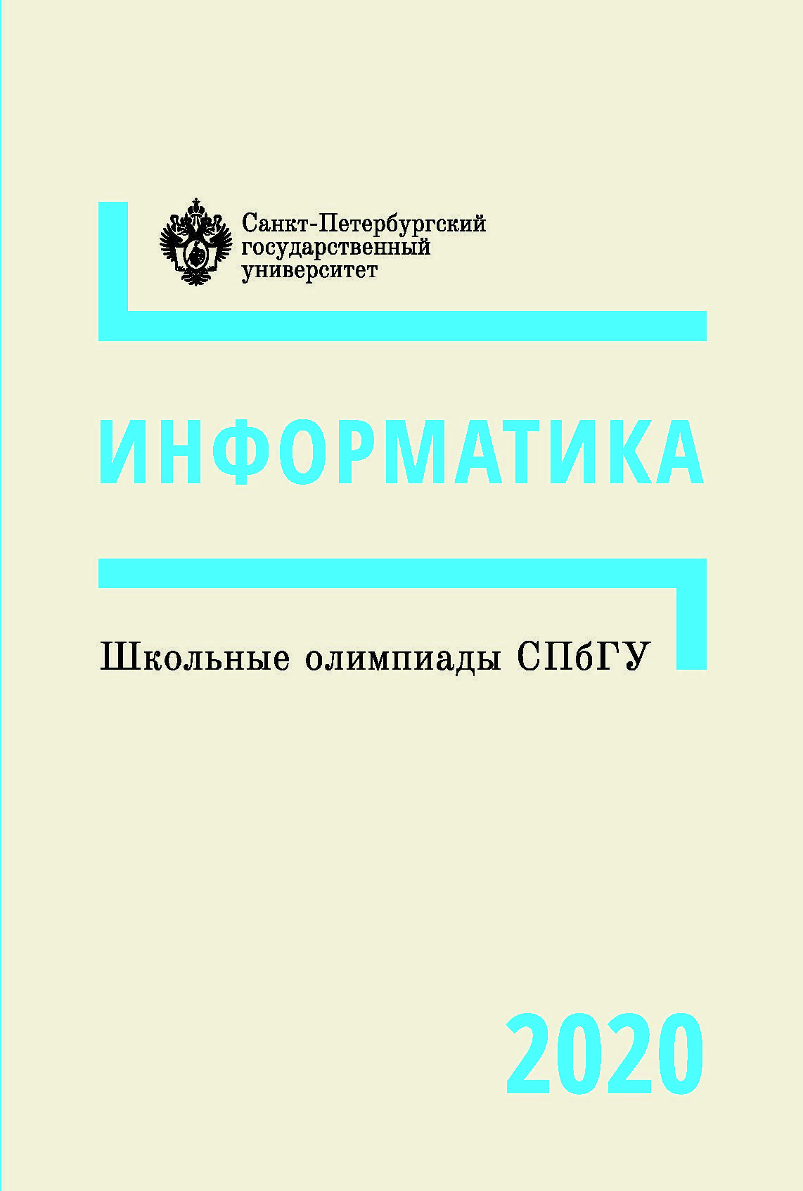 Школьные олимпиады СПбГУ 2020. Информатика: учеб.-метод. пособие ISBN 978-5-288-06092-2