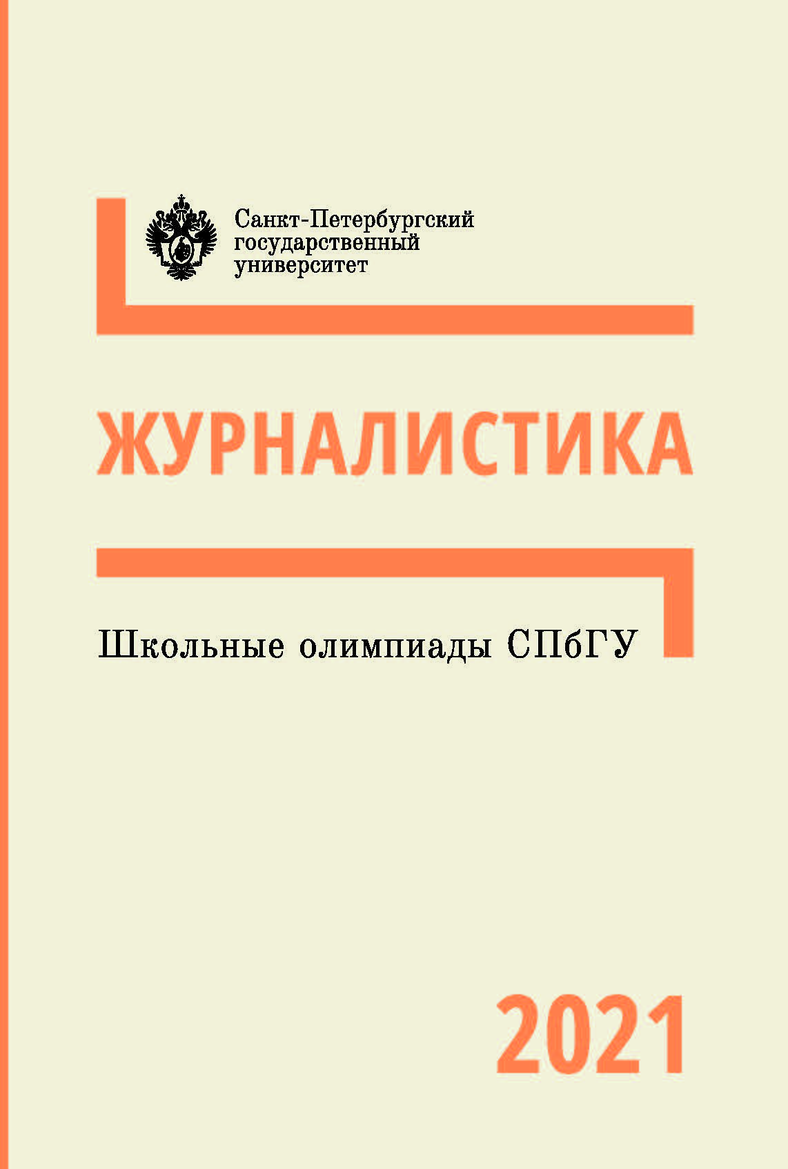 Школьные олимпиады СПбГУ 2021. Журналистика: учеб.-метод. пособие ISBN 978-5-288-06137-0
