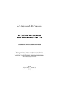 Методология создания информационных систем ISBN 978-5-8199-0494-7