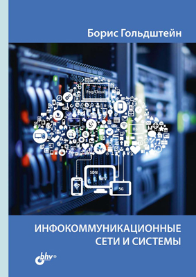 Инфокоммуникационные сети и системы ISBN 978-5-9775-4048-3