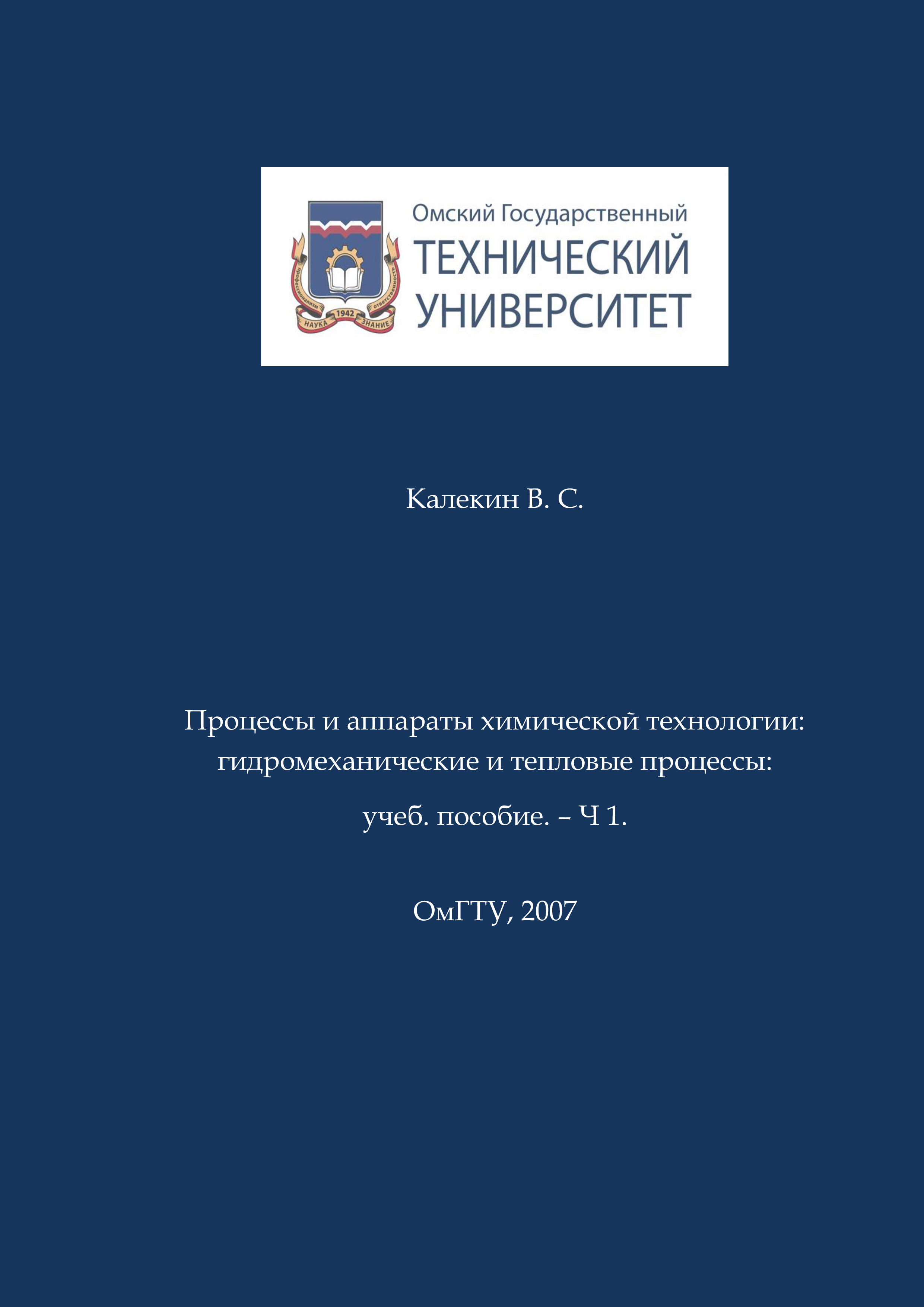 Процессы и аппараты химической технологии. Массообменные процессы: учеб. пособие для практических занятий и самостоятельной работы студентов. ISBN 978-5-8149-2378-3
