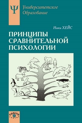 Принципы сравнительной психологии ISBN 5-89353-090-6