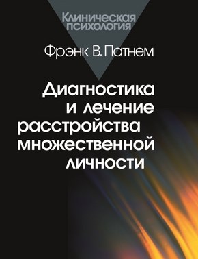 Диагностика и лечение расстройства множественной личности ISBN 5-89353-106-X