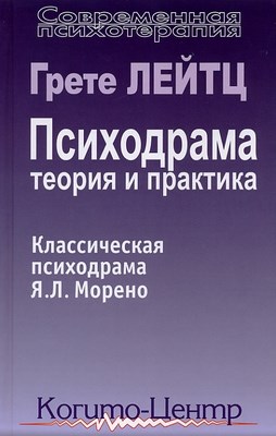 Психодрама: теория и практика. Классическая психодрама Я.Л. Морено ISBN 5-89353-200-7
