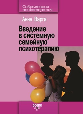 Введение в системную семейную психотерапию ISBN 978-5-89353-269-2
