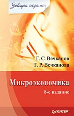 Микроэкономика. Завтра экзамен. 8-е изд. ISBN 978-5-388-00460-4