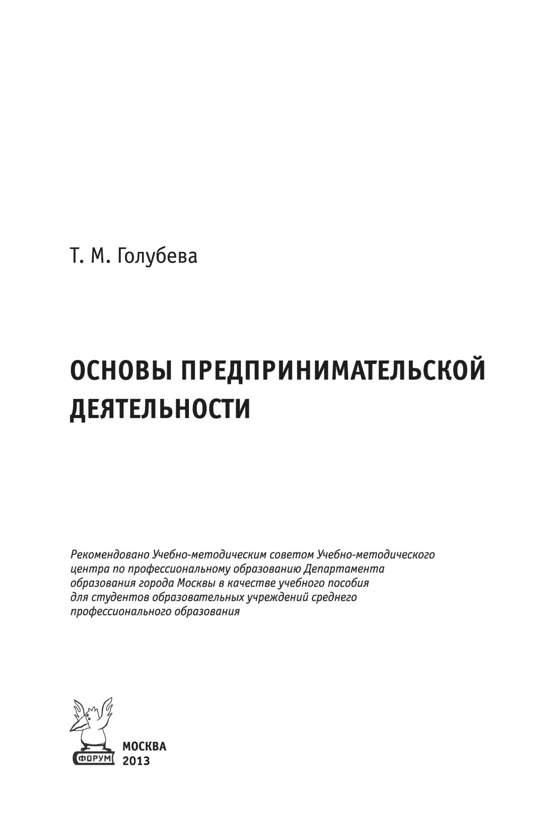 Основы предпринимательской деятельности ISBN 978-5-91134-407-8