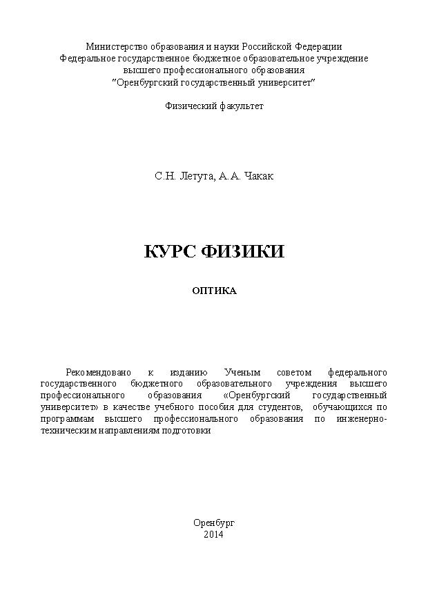Курс физики. Оптика ISBN 4721_20140630