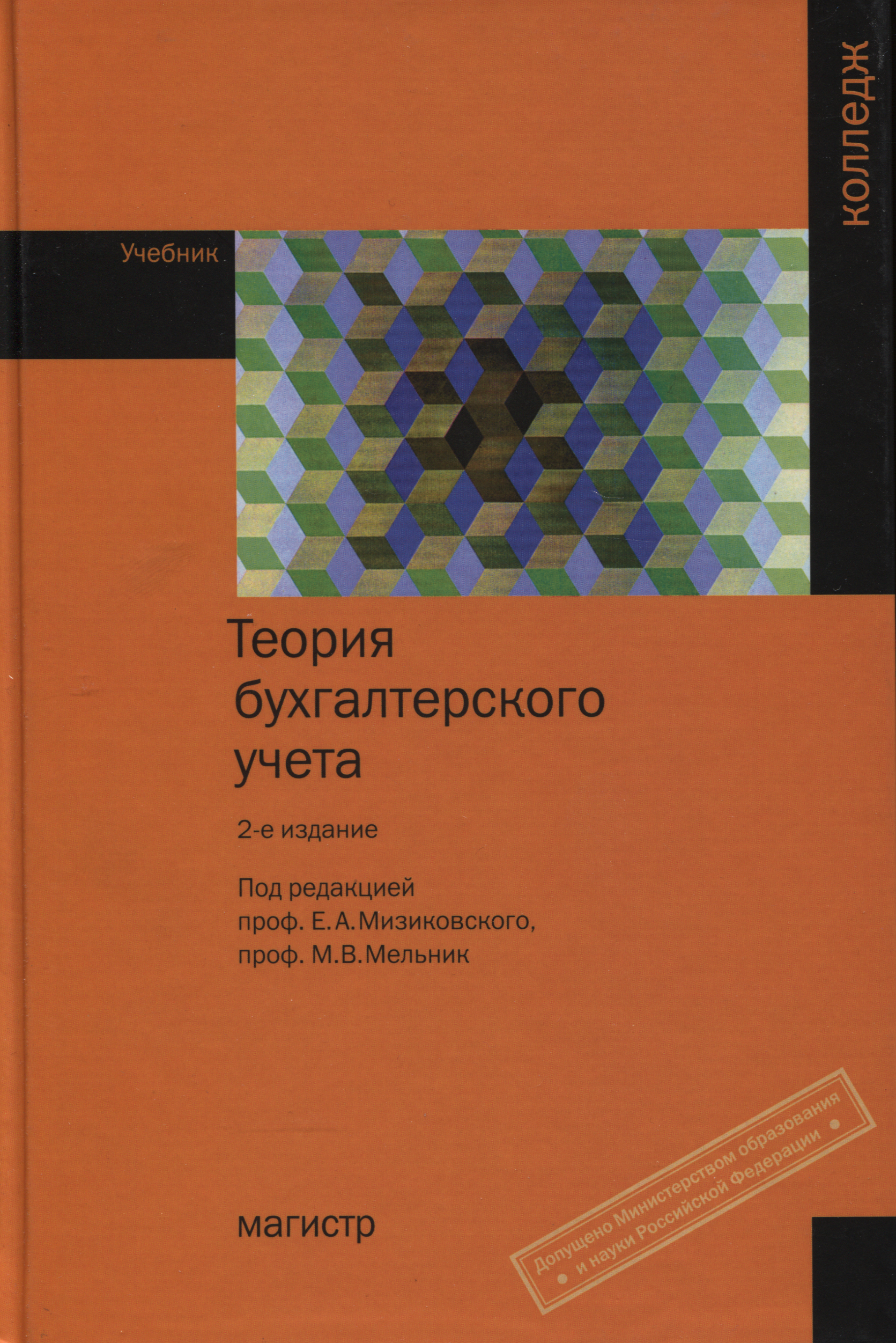 Теория бухгалтерского учета ISBN 978-5-9776-0088-0