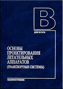 Основы проектировання летательных аппаратов (транспортные системы). Учебное посбие для технических вузов ISBN 5-217-03174-3