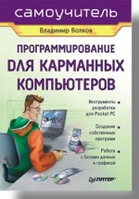 Программирование для карманных компьютеров ISBN 5-469-01300-6