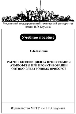Расчет коэффициента пропускания атмосферы при проектировании оптико-электронных приборов: учебное пособие ISBN 5-7038-2874-0