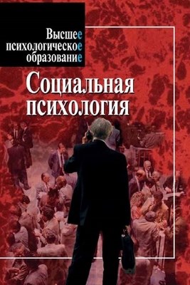 Социальная психология ISBN 5-9292-0055-6