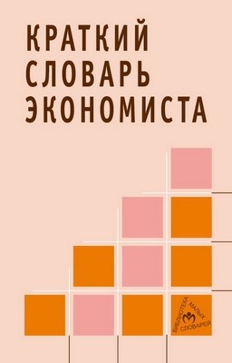Краткий словарь экономиста. 4-е издание. ISBN 5-16-002779-3