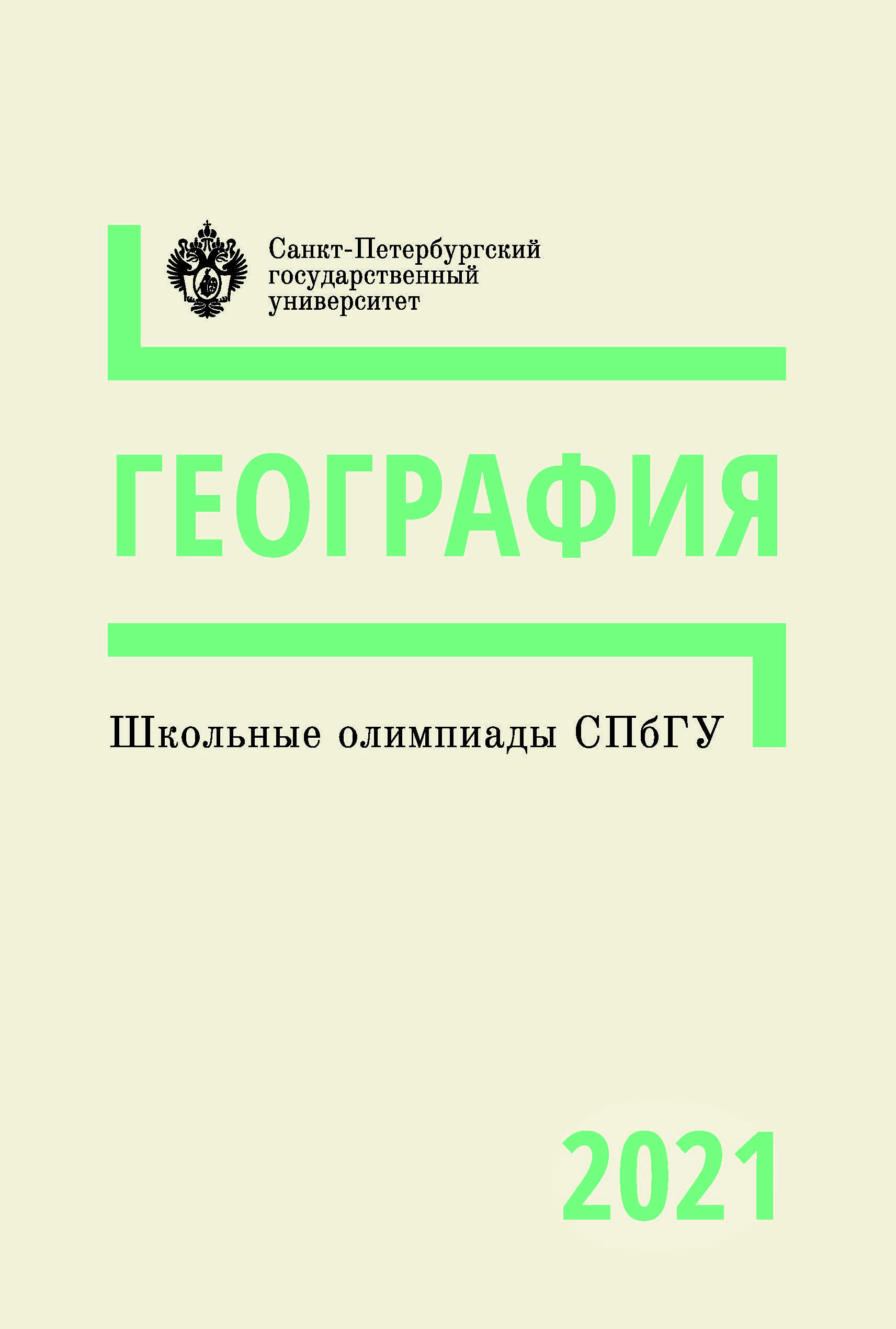 Школьные олимпиады СПбГУ 2021. География: учеб.-метод. пособие ISBN 978-5-288-06152-3