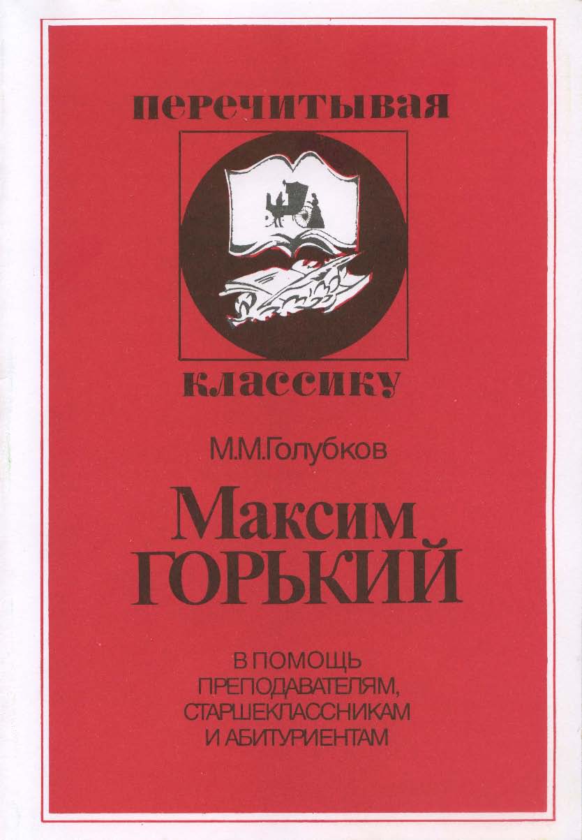 Максим Горький. В помощь преподавателям, старшеклассникам и абитуриентам ISBN 5-211-04199-2
