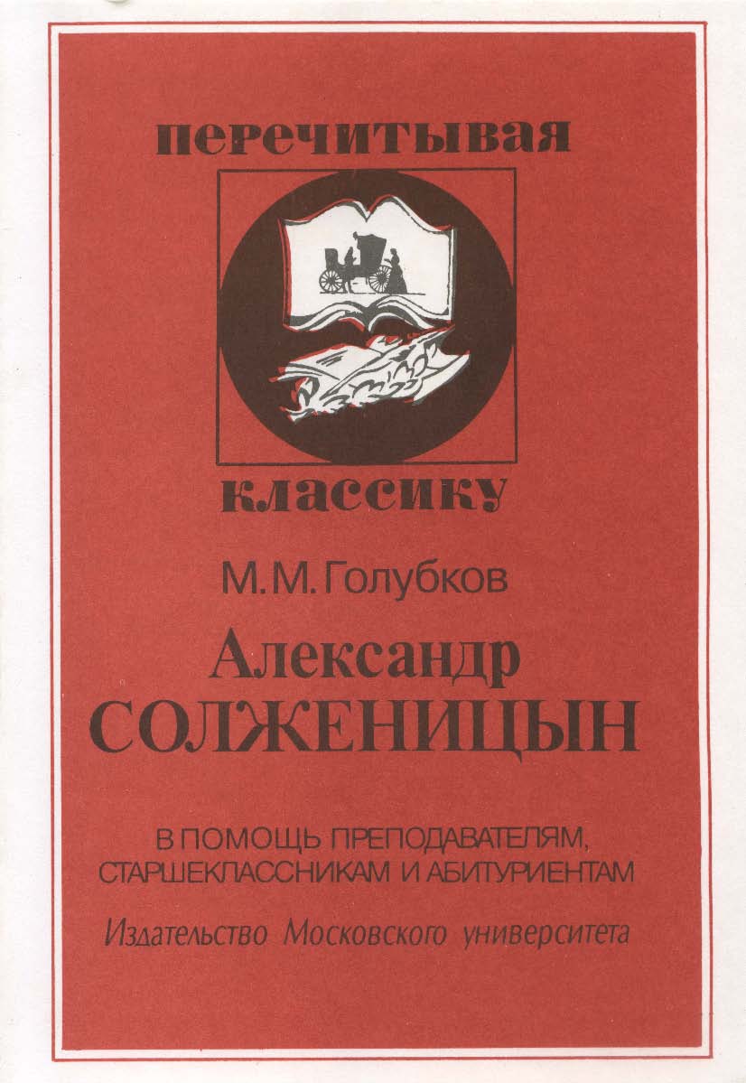 Александр Солженицын. В помощь преподавателям, старшеклассникам и абитуриентам ISBN 5-211-04396-0