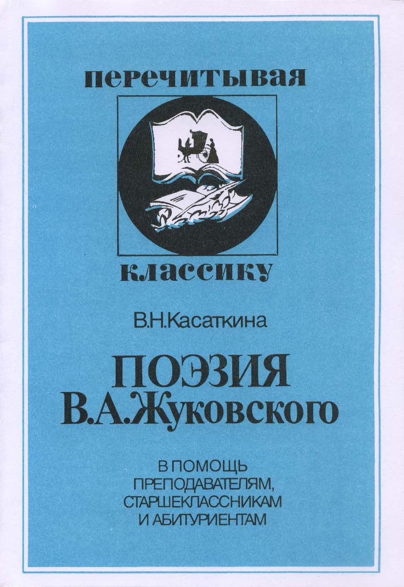 Поэзия В.А.Жуковского. В помощь преподавателям, старшеклассникам и абитуриентам. ISBN 5-211-04466-7