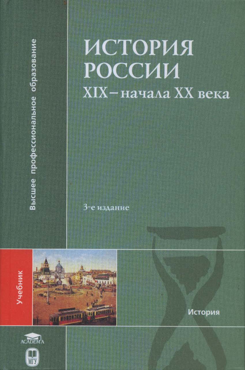 История России XIX — начала XX века ISBN 5-211-05015-0