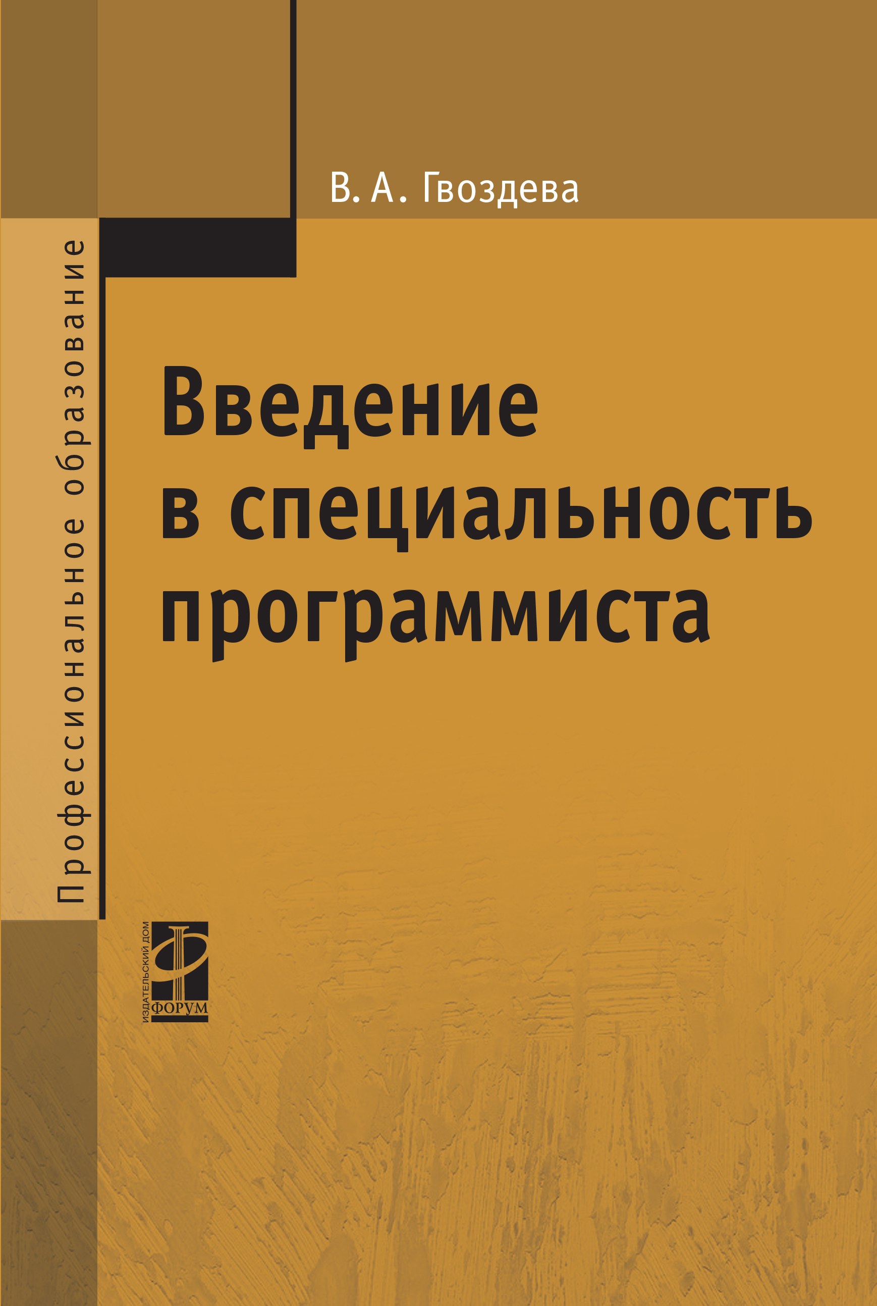 Введение в специальность программиста ISBN 978-5-8199-0297-4