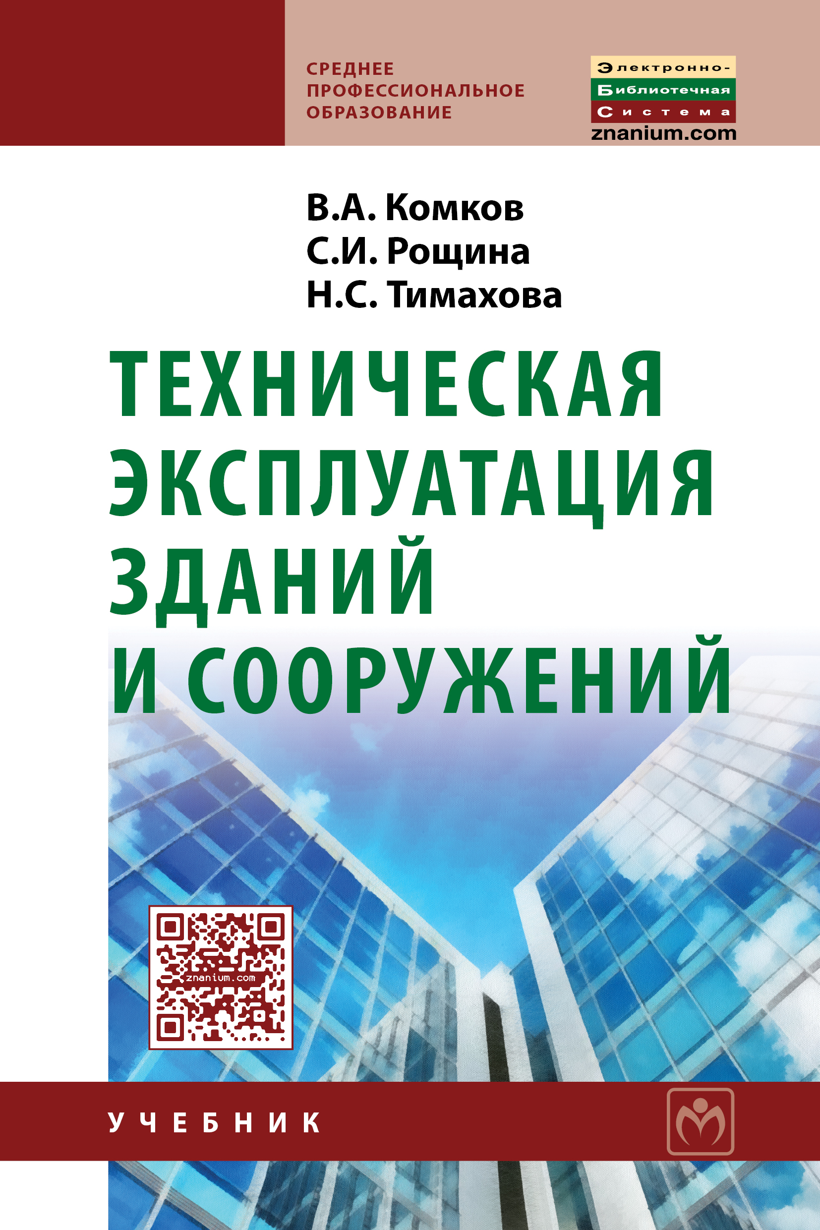 Техническая эксплуатация зданий и сооружений ISBN 978-5-16-006650-9