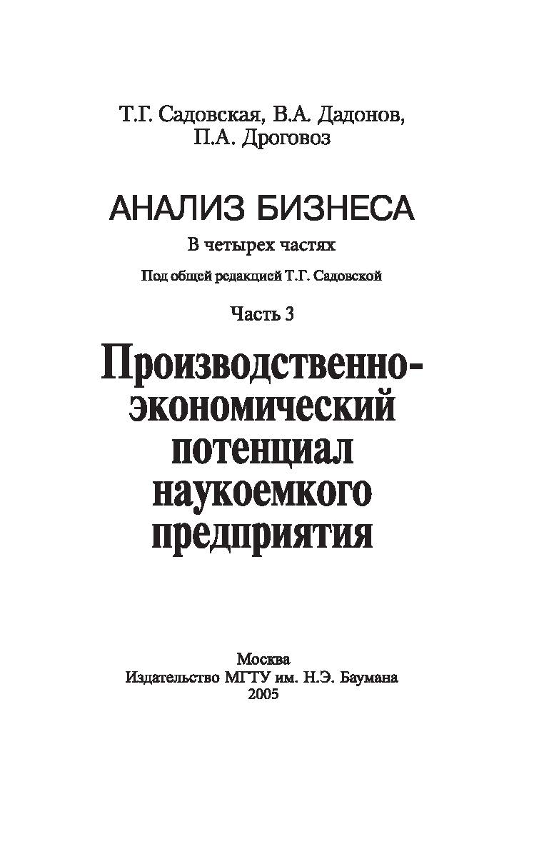 Анализ бизнеса: В 4 ч. Ч. 3. Производственно-экономический потенциал наукоемкого предприятия ISBN 5-7038-2448-6