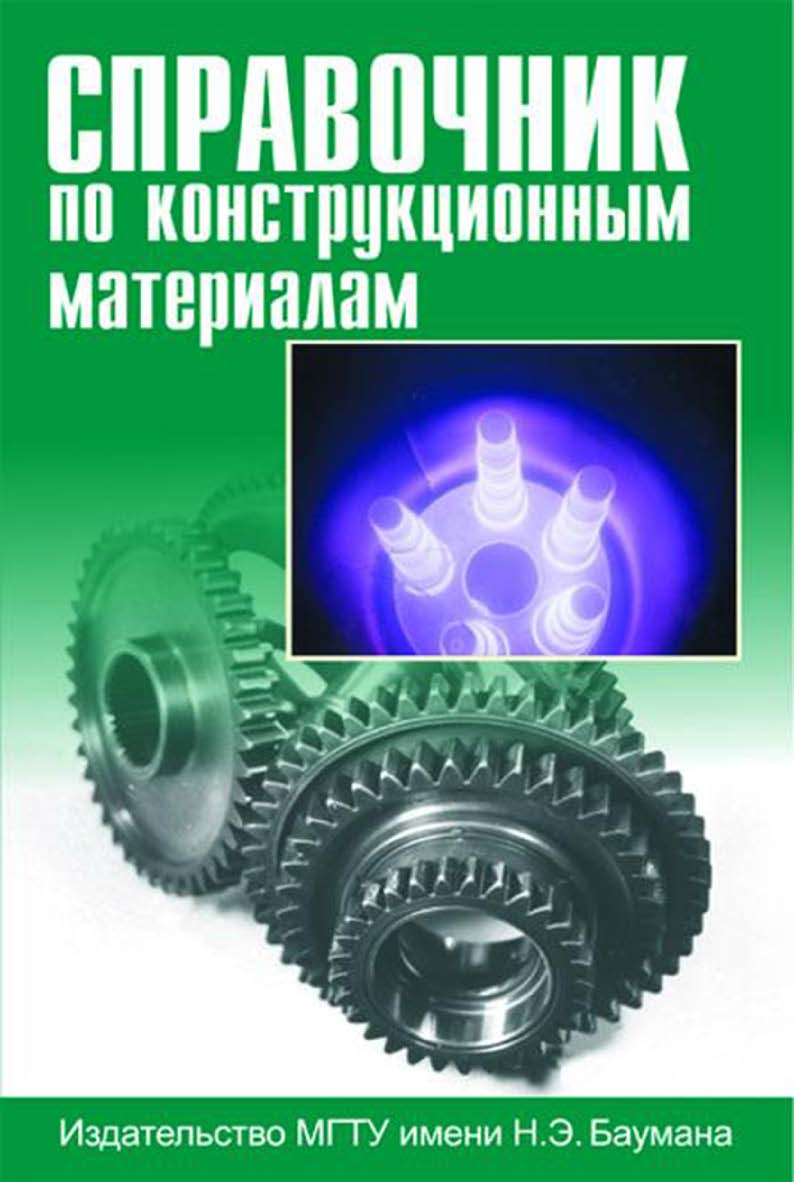 Справочник по конструкционным материалам ISBN 5-7038-2651-9