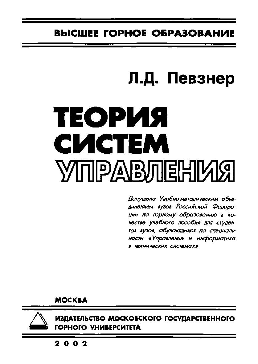 Теория систем управления ISBN 5-7418-0076-9