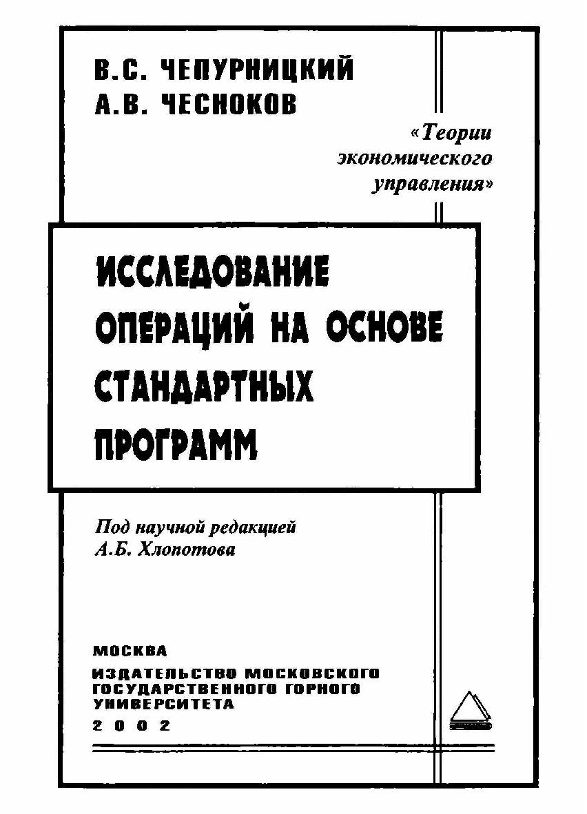 Исследование операций на основе стандартных программ ISBN 5-7418-0237-0