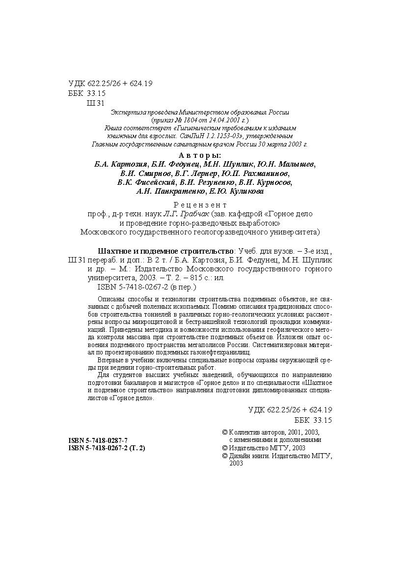 Шахтное и подземное строительство: Учеб. для вузов. - 3-е изд., перераб. и доп.: В 2 т.  - Т. 2. ISBN 5-7418-0267-2