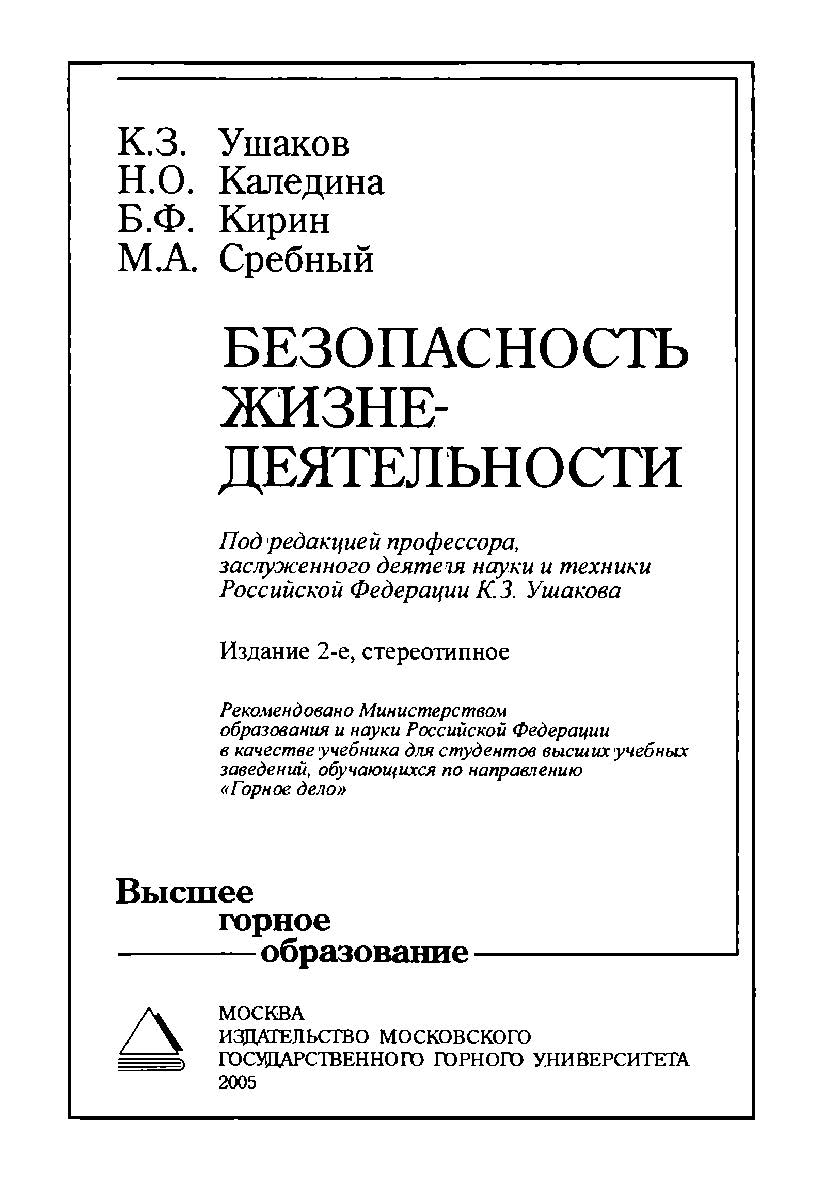 Безопасность жизнедеятельности: Учебник для вузов ISBN 5-7418-0401-2