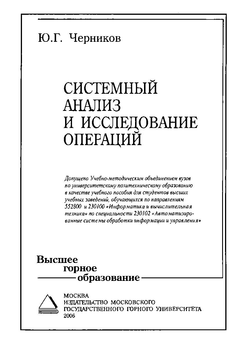 Системный анализ и исследование операций: Учебное пособие для вузов ISBN 5-7418-0424-1