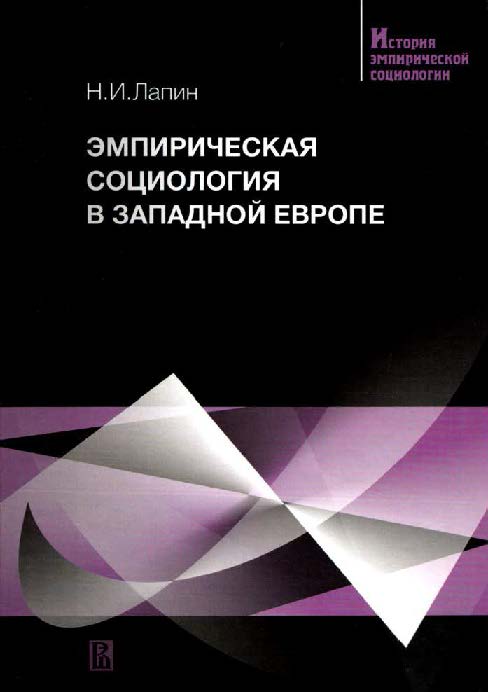 Эмпирическая социология в Западной Европе ISBN 5-7598-0254-2