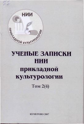 Ученые записки НИИ прикладной культурологии. Т. 2(4) ISBN 5-8154-0070-X_2