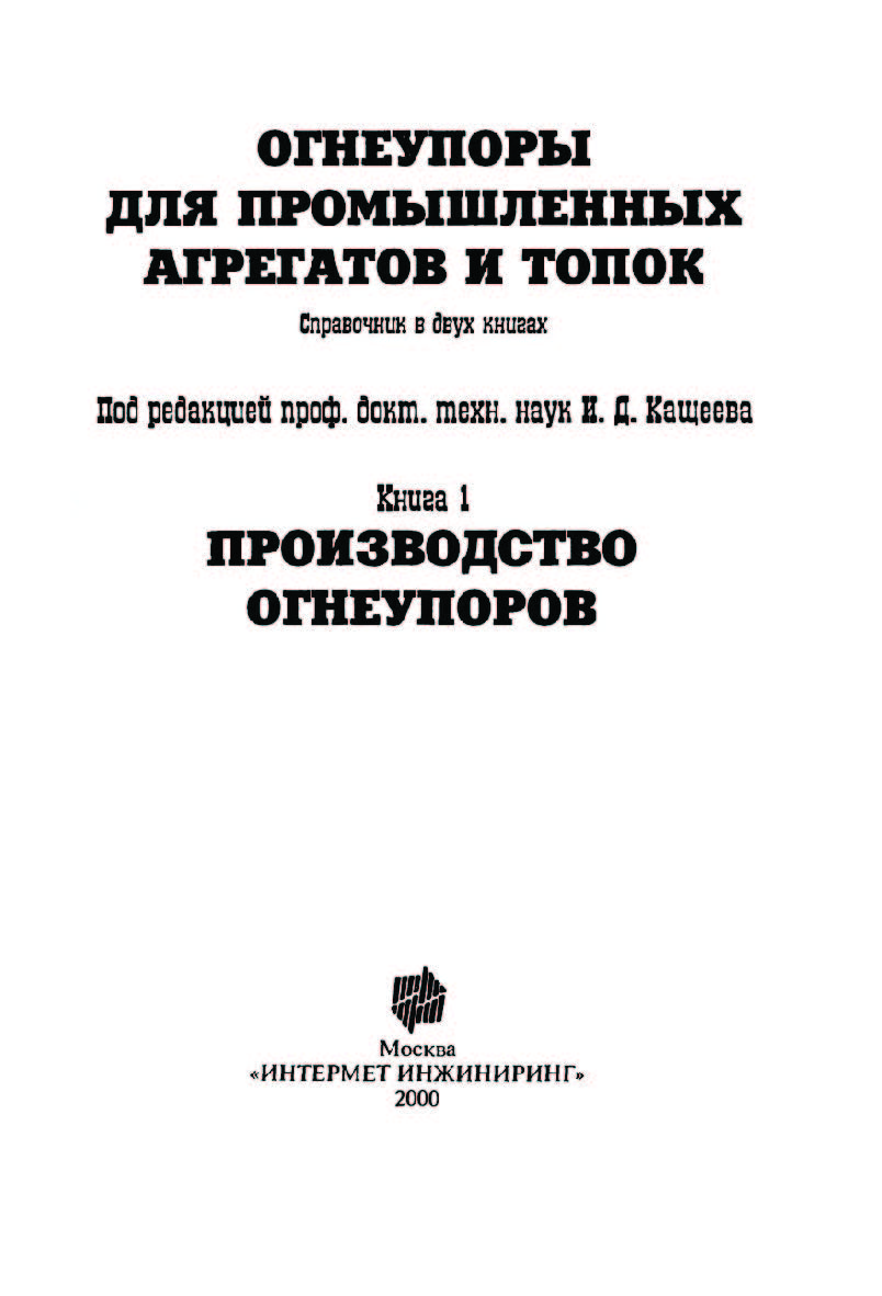 Огнеупоры для промышленных агрегатов и топок: Справочное издание: В двух книгаX. Кн. 1. Производство огнеупоров ISBN 5-89594-047-1
