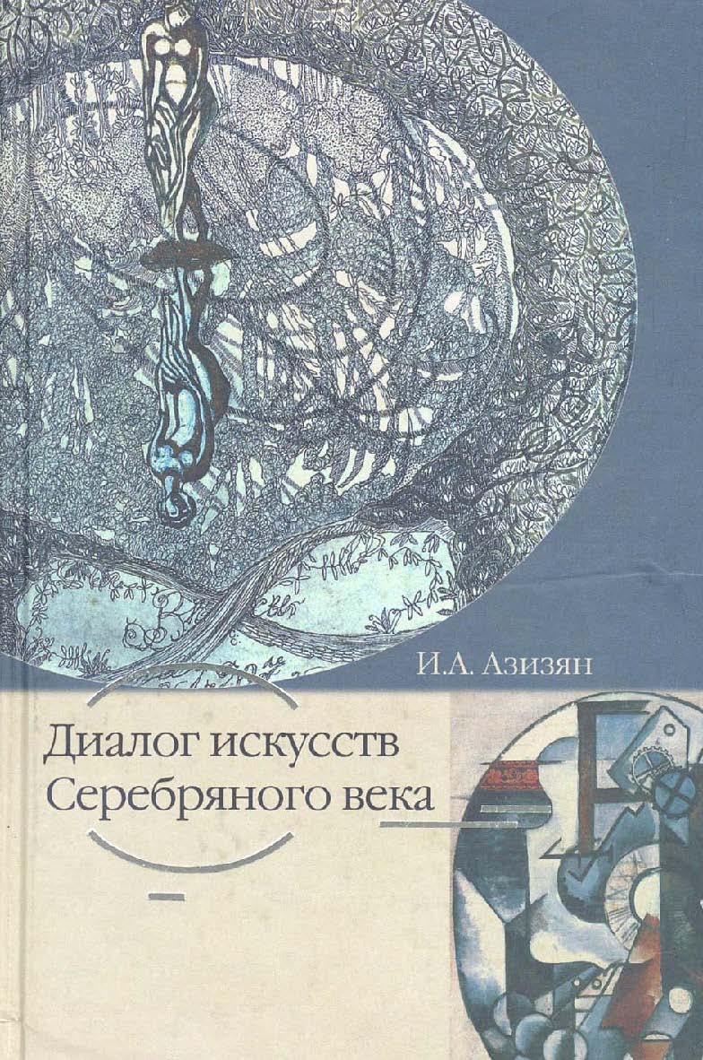 Диалог искусств Серебряного века. ISBN 5-89826-090-0
