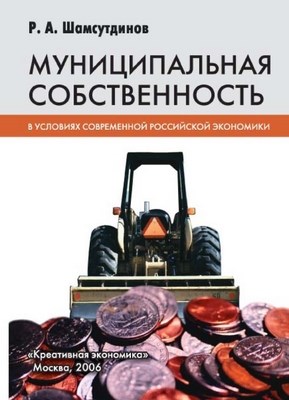 Муниципальная собственность в условиях современной российской экономики ISBN 5-91292-003-8