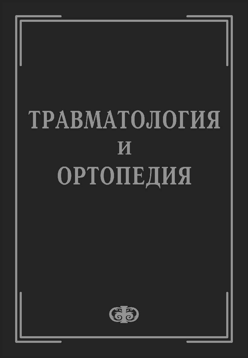 Травматология и ортопедия: Учебник ISBN 5-93929-103-1